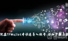 如何在TPWallet中快速导入账