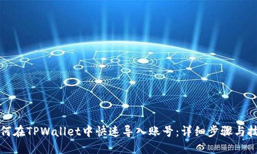 如何在TPWallet中快速导入账号：详细步骤与技巧