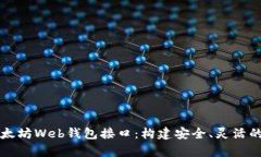 全面解析以太坊Web钱包接