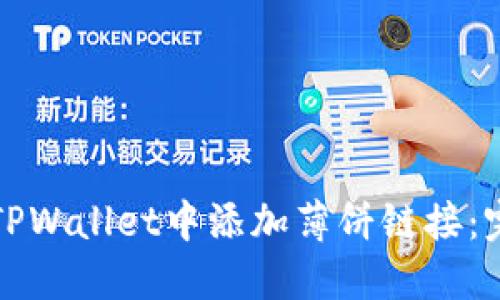 如何在TPWallet中添加薄饼链接：完整教程