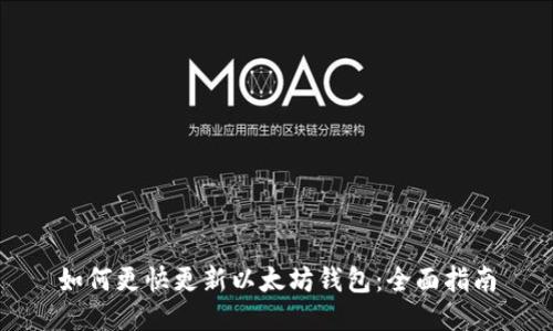 如何更快更新以太坊钱包：全面指南