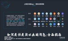 如何更快更新以太坊钱包
