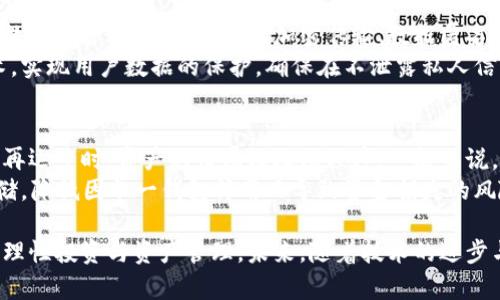 揭秘中心化Token钱包的优势与挑战，了解安全性与用户体验的未来

Token钱包, 中心化, 用户安全/guanjianci

随着区块链技术的发展，Token钱包作为数字资产管理的重要工具，逐渐被越来越多的用户所接受。在众多钱包类型中，中心化Token钱包因其便捷性和用户友好的界面，成为许多新手及普通用户的首选。本文将详细探讨中心化Token钱包的优势、挑战以及未来的发展方向，从用户的角度分析其安全性和用户体验，并围绕这一主题提出一些可能相关的问题。

1. 中心化Token钱包的基本概念
中心化Token钱包是由第三方服务提供商运营和管理的数字资产钱包。在这种模式下，用户的私钥和助记词由服务提供商保管，用户只需使用其提供的界面进行日常交易和资产管理。这样的设计使得普通用户可以以更简单的方式参与加密货币的使用，而不需要了解太多技术细节。

2. 中心化Token钱包的优势
中心化Token钱包的主要优势在于其易用性和易访问性。用户只需注册账户并进行身份验证，便可轻松进行资产的存储和转账。以下是中心化Token钱包的一些具体优势：
ul
    listrong用户友好界面：/strong对于非技术用户而言，中心化钱包的界面通常设计得更为简洁直观，使得设计者能够快速上手。/li
    listrong便捷的恢复机制：/strong如果用户忘记密码或丢失设备，中心化服务商通常提供一些恢复方式，例如通过邮件或短信验证，可以更快找回账户。/li
    listrong多种资产支持：/strong许多中心化钱包支持多种数字资产，用户可以在一个地方管理不同的Token，提升了资产管理的效率。/li
    listrong快速的交易确认：/strong中心化钱包通常能实现快速交易确认，减少了用户等待的时间，提高了使用体验。/li
/ul

3. 中心化Token钱包的挑战
尽管中心化Token钱包拥有许多优势，但也面临着一些挑战，这些挑战不仅影响用户的安全性，也关乎其整体体验：
ul
    listrong安全性问题：/strong中心化钱包将用户的私钥保存在云端，一旦服务商遭到黑客攻击，用户的资产可能面临巨大风险。/li
    listrong隐私问题：/strong中心化钱包通常需要用户提供个人信息及身份验证，可能在某种程度上损害用户的匿名性。/li
    listrong监管风险：/strong中心化钱包可能受到各国监管政策的影响，某些国家或地区的监管政策可能导致服务无法继续提供。/li
    listrong依赖性风险：/strong用户需完全依赖中心化服务提供商，若其服务不稳定或关闭，用户的资产可能会面临冻 僵或无法提取的问题。/li
/ul

4. 中心化Token钱包的安全性分析
安全性是用户选择Token钱包时最为关注的因素之一。中心化Token钱包的安全性主要取决于服务提供商的安全措施，包括存储技术、数据加密和用户身份验证手段等。但即使是最先进的技术，也不能完全消除风险。以下是影响中心化Token钱包安全性的几个关键要素：
ul
    listrong数据加密： /strong保护用户数据必须采用高标准的加密技术。确保用户的私钥与敏感信息在传输与存储中的安全性，可以降低潜在的攻击风险。/li
    listrong多重身份验证： /strong通过施行多重身份验证机制，如短信验证、基于应用的验证等，服务提供商可以有效巩固账户安全，防止未授权访问。/li
    listrong监控与应急响应： /strong定期进行安全性审计与漏洞评估，并具备快速的应急反应能力，可以在遭受攻击时迅速采取措施，降低损失。/li
/ul

5. 用户体验的未来发展
随着技术的发展，中心化Token钱包也在不断迭代与升级，以更好地迎合市场需求。未来的中心化Token钱包可能会线下与线上无缝对接，提供更为创新的功能与服务，提升用户体验：
ul
    listrong智能合约集成： /strong通过与区块链的智能合约集成，中心化Token钱包能够提供更多样化的金融服务，例如借贷、衍生品交易等。/li
    listrong用户教育服务： /strong为了帮助用户更好地理解加密货币，钱包提供商可能会推出更多的教育内容，帮助用户熟悉Token的使用技巧。/li
    listrong个性化服务： /strong根据用户的交易习惯与行为数据，钱包服务商可能会推出个性化的金融建议，提高用户的资产管理效率。/li
    listrong去中心化功能： /strong虽然是中心化钱包，但其可能会逐步引入去中心化的特性，比如支持用户自管私钥的选项，使得安全性和便捷性有机结合。/li
/ul

常见问题探索

问题一：中心化Token钱包的使用是否安全？
中心化Token钱包的安全性与用户管理的方式，以及服务提供商的安全措施密切相关。尽管其具有集中管理的优点，减少了用户对技术的要求，但用户的资产依然面临一些风险。首先，在服务提供商的管理下，用户的私钥存储于服务器上。若其服务器被黑客攻击，用户的资产可能会被盗取。因此，用户在选择钱包时，必须仔细研究服务提供商的安全历史与技术手段。
此外，用户自身应当采取安全措施，例如启用两因素认证、定期更新密码、避免在公共Wi-Fi环境下使用钱包等。总的来说，虽然中心化Token钱包在安全性上不及去中心化钱包，但若选择信誉良好的服务，结合恰当的使用习惯，基本上可以确保资产的安全性。

问题二：中心化钱包如何应对黑客攻击？
黑客攻击对于中心化Token钱包来说是一个严重的威胁，对服务提供商的技术实力与应急响应机制提出了更高要求。服务提供商通常会建立安全团队，进行风险评估与漏洞扫描，以最大限度地提高安全防护。此外，系统应当具备实时监测与预警机制，一旦检测到异常行为，能够立即触发应急响应。
一旦发生攻击，服务提供商需迅速锁定受影响的用户账户，防止进一步的资产损失，并及时向用户通知情况，以便用户采取相应措施。更重要的是，在事件处理后，服务商应分析攻击模式，总结经验教训，持续系统防御，提升用户信任度。

问题三：中心化Token钱包如何保障用户隐私？
隐私问题在使用中心化Token钱包时非常重要，尤其是在需要提供个人信息的情况下，用户往往担心个人信息的泄露和滥用。首先，服务提供商应当采取严格的数据保护措施，包括数据加密传输、数据匿名化等，确保敏感信息不被外泄。
其次，用户可以通过了解服务提供商的隐私政策，确保其对用户数据的管理方式符合个人隐私要求。一些先进的钱包提供商，还可能支持诸如零知识证明的技术，实现用户数据的保护，确保在不泄露私人信息的情况下完成交易。此外，鼓励用户使用强密码和定期更新安全设定，也是提升隐私保护的重要措施。

问题四：如果中心化Token钱包停用，用户的资产将如何处理？
中心化Token钱包若停用，用户的资产处理方式取决于服务提供商的具体政策及法律法规。在投入使用之前，用户应当仔细阅读服务条款，了解当服务提供商不再运营时，资产的归属及处理程序。一般来说，信誉良好的提供商会提前通知用户，给予其足够的时间来提取资产。
如果服务商突然停用，用户应尽早联系其客服团队查询解决方案，尽可能通过相关的法律途径寻求帮助。此外，用户在使用任何钱包之前，应做好多元化资产存储，降低因单一钱包停用而导致资金损失的风险。在设计时，选择支持自主管理私钥的钱包，可以有效保障用户的资产所有权。

总的来说，中心化Token钱包在便捷性与安全性之间存在着复杂的权衡。用户在选择中心化钱包时，应综合考虑自身需求以及服务提供商的信誉和安全性，做到理性投资与资产管理。未来，随着技术的进步与市场的发展，中心化Token钱包也将不断演化，提升用户体验，同时通过保障用户隐私与资产安全来赢得更多用户的信赖。