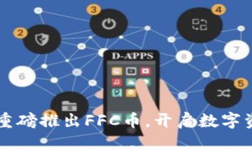 TPWallet重磅推出FFC币，开启数字资产新未来