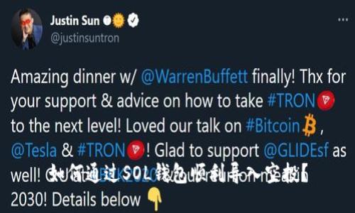 如何通过SOL钱包顺利导入空投？