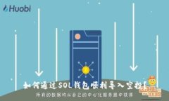如何通过SOL钱包顺利导入