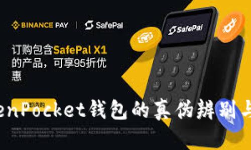 深入解析：TokenPocket钱包的真伪辨别与安全使用指南
