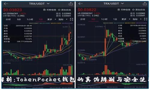深入解析：TokenPocket钱包的真伪辨别与安全使用指南