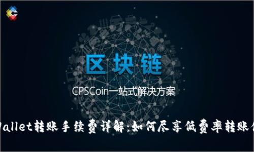 TPWallet转账手续费详解：如何尽享低费率转账体验