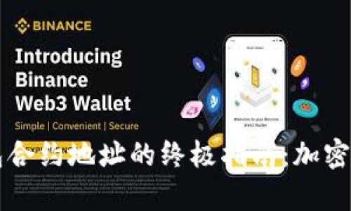 TPWallet观察钱包合约地址的终极指南：加密资产管理的新视野