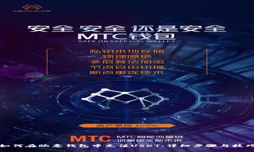 如何在欧意钱包中充值USDT：详细步骤与技巧