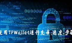 如何高效地使用TPWallet进行