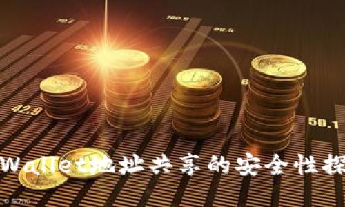 TPWallet地址共享的安全性探讨