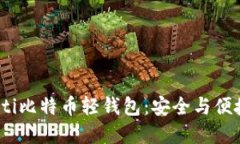 如何使用Multi比特币轻钱包