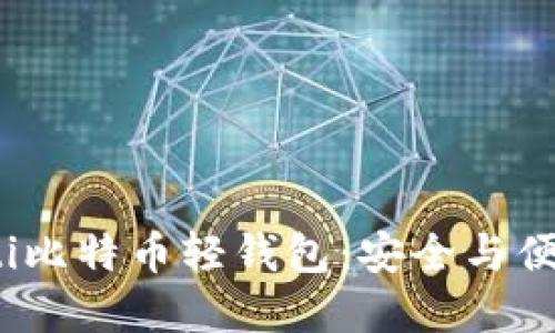 如何使用Multi比特币轻钱包：安全与便捷的完美结合