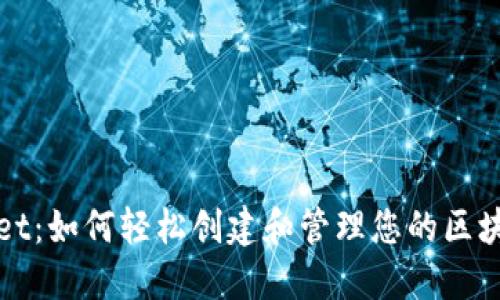 TPWallet：如何轻松创建和管理您的区块链网络