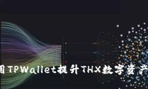  如何利用TPWallet提升THX数字资产管理能力