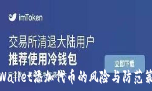   
TPWallet添加代币的风险与防范策略