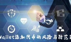   TPWallet添加代币的风险与