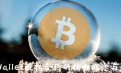 理解TPWallet授权合约的核心