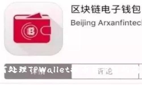 如何处理TPWallet提币错误链的问题？