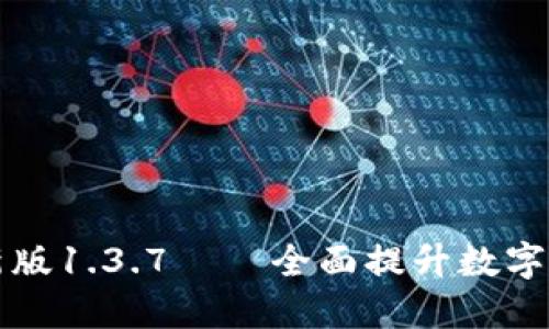 TPWallet最新版1.3.7——全面提升数字资产管理体验