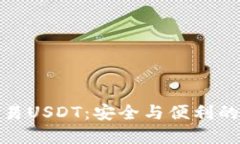 冷钱包交易USDT：安全与便