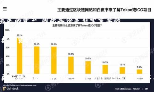  TPWallet：支持添加哪些区块链？ / 
 guanjianci TPWallet, 区块链, 数字资产管理 /guanjianci 

TPWallet是一款优秀的数字资产管理工具，帮助用户方便地管理、存储和交易区块链资产。随着区块链技术的逐渐普及，TPWallet引入了多条链的支持，极大丰富了用户的资产配置和投资选择。本文将详细介绍TPWallet可以添加的区块链、相关功能以及用户在使用过程中可能遇到的问题。

### 什么是TPWallet？

TPWallet是一个多链数字资产钱包，支持众多主流及新兴区块链。它的设计理念是为用户提供便捷、安全、高效的资产管理服务。TPWallet不仅支持代币的存储和转账，还拥有如去中心化交易所（DEX）集成等诸多功能，帮助用户从多种角度资产管理。

### TPWallet支持的区块链

TPWallet支持多条区块链，其中包括但不限于：

ul
    li以太坊（Ethereum）/li
    li比特币（Bitcoin）/li
    li波场（TRON）/li
    liEOS/li
    liBinance Smart Chain（BSC）/li
    li币安链（Binance Chain）/li
    liPolygon（MATIC）/li
    liSolana（SOL）/li
/ul

### TPWallet的核心功能

除了支持多链，TPWallet还提供了多种帮助用户进行资产管理的功能：

1. **安全性**：TPWallet采用多重加密技术，确保用户资产的安全。
2. **界面友好**：TPWallet的用户界面设计简洁，便于用户快速上手。
3. **去中心化交易**：用户可以通过TPWallet直接访问去中心化交易所，进行各种交易操作，非常便捷。
4. **资产收益**：支持链上质押和流动性挖矿功能，用户可以通过资产投资获取收益。

### 常见问题

#### 问题一：如何在TPWallet中添加新的区块链？

##### 添加区块链的步骤

在TPWallet中添加新的区块链，用户需要遵循以下步骤：

1. **下载和安装TPWallet**：
   通过相关应用商店下载TPWallet，然后根据提示完成安装。

2. **创建或导入钱包**：
   安装完成后，用户可以选择创建新的钱包或导入已有的钱包。根据需求选择适合的方法。

3. **访问设置菜单**：
   启动TPWallet，进入应用后，点击首页右上角的设置按钮。

4. **选择“链管理”选项**：
   在设置菜单中找到“链管理”或者类似的选项，进入链管理页面。

5. **添加新链**：
   在链管理页面中，用户会看到一个可供选择的区块链列表。点击“添加链”按钮，选择希望添加的区块链。

6. **配置链信息**：
   根据TPWallet的提示，输入链的相关信息，例如链ID、RPC URL等。

7. **保存并返回**：
   确认信息无误后，点击保存，返回主界面。

8. **使用新链**：
   成功添加后，在钱包主界面中便可以选择新链进行资产交易与管理。

通过上述步骤，用户可以非常便捷地将新的区块链添加至TPWallet，实现资产的多样化管理。

#### 问题二：TPWallet在安全性方面有哪些措施？

##### 安全性措施详细解析

TPWallet在安全性措施方面非常重视，主要体现在以下几个方面：

1. **私钥管理**：
   TPWallet采用非托管模式，用户的私钥存储在本地设备中，而非云端服务器。这样即便是钱包服务商，也无法直接访问用户的资产。这对于保护用户资产至关重要。

2. **多重签名功能**：
   用户可以使用多重签名功能，确保交易的安全性。这是通过多个私钥进行验证，增加了安全阀，全方位保护用户资产。

3. **加密技术**：
   应用采用了高强度的加密算法，确保用户的交易信息和私钥都受到保护。即使数据被截获，依旧难以解锁。

4. **定期安全审计**：
   TPWallet定期对应用进行安全审计，确保系统的安全性和稳定性。通过修补漏洞，及时更新系统，降低了被攻击的风险。

5. **用户安全教育**：
   TPWallet还通过社区和平台向用户推广基本的安全知识，提高用户自身的防范意识，从而共同维护资产的安全性。

通过以上种种措施，TPWallet为用户提供了一个安全可靠的数字资产管理环境，让用户可以放心交易。

#### 问题三：TPWallet如何与DeFi项目结合？

##### TPWallet与DeFi的结合点

去中心化金融（DeFi）是近年来蓬勃发展的区块链应用之一，而TPWallet作为一个多链钱包，自然积极与DeFi项目进行结合。具体来说，TPWallet与DeFi的结合点主要体现在以下几个方面：

1. **资产管理**：
   用户可以通过TPWallet管理多种流动性提供的资产，包括但不限于稳定币、治理代币等，从而在DeFi平台上进行流动性挖矿和质押。

2. **直接交易功能**：
   TPWallet集成了去中心化交易所的接口，允许用户快速方便地在多个DeFi平台之间进行代币交换，而无需手动输入合约地址或转账。

3. **信任机制**：
   在TPWallet中，用户能够通过已知的去中心化协议与项目合约进行互动，这极大降低了用户对未知合约的信任风险。

4. **DeFi收益**：
   TPWallet内置了一些DeFi项目推荐和数据分析工具，帮助用户找到收益最佳的投资机会。

5. **兼容跨链特性**：
   随着越来越多DeFi项目推出跨链功能，TPWallet作为支持多条链的钱包，可以轻松地将不同链上的资产进行交互，进一步提高资本使用效率。

TPWallet通过与DeFi项目的结合，极大拓宽了用户的投资视野，为其提供了更多的选择。

#### 问题四：用户在使用TPWallet时常见的问题及解决方案？

##### 常见问题及解决方案

在日常使用TPWallet的过程中，用户可能会面临一些常见问题，以下是一些问题及解决方案：

1. **钱包无法同步**：
   - 问题：某些用户反映钱包余额无法更新或交易无法同步。
   - 解决方案：用户可以尝试重新安装TPWallet，确保网络连接稳定，或等候一段时间再尝试。有时因为网络延迟，更新可能需要一些时间。

2. **转账失败**：
   - 问题：用户在进行转账时，收到“转账失败”的提示。
   - 解决方案：用户需要检查钱包内的余额是否足够，确认所需手续费已经有效设置。用户也可以尝试更换网络环境（如从Wi-Fi切换至移动数据）。

3. **无法添加新链**：
   - 问题：当用户尝试添加新链时，出现失败或错误提示。
   - 解决方案：确保用户输入的新链的信息是正确的，包括RPC URL以及其他必要参数。用户还可以查阅TPWallet的官方帮助文档，以获取最新的链信息。

4. **找回丢失的资产**：
   - 问题：有时候用户可能在使用过程中误操作，导致资产丢失。
   - 解决方案：如果用户有备份助记词或私钥，可以通过恢复助记词重新找回钱包。如果用户没有备份，可能就无法找回丢失的资产，因此备份是非常重要的。

通过了解TPWallet的主要功能、区块链支持、与DeFi的结合，以及用户常见问题的解决方案，用户可以更加深入地使用这款数字资产钱包，有效管理自身的数字资产。

### 结论

TPWallet是一个功能强大且安全的数字资产钱包，支持多条区块链，为用户提供了极大的便利。通过本文的介绍，用户可以更好地理解TPWallet支持的链，核心功能，以及在使用过程中可能会遇到的常见问题及解决方案。