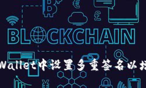 如何在TPWallet中设置多重签名以增强安全性