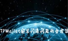 解决TPWallet安装闪退问题的