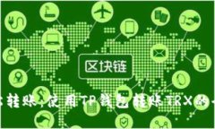 : 轻松转账：使用TP钱包转