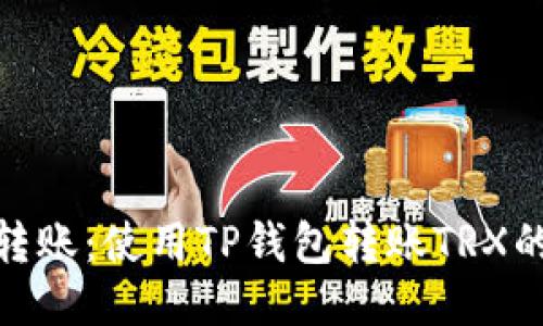 : 轻松转账：使用TP钱包转账TRX的全攻略