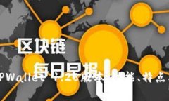 全面解析TPWallet 1.28版本：