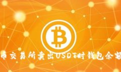 如何解决火币交易所卖出
