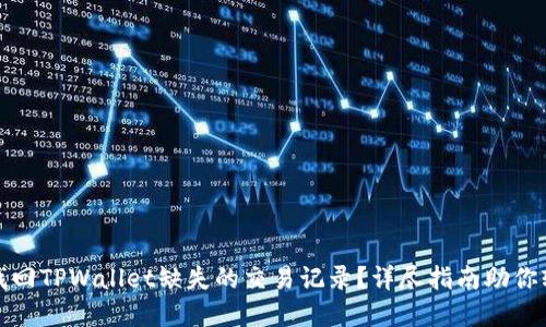: 如何找回TPWallet缺失的交易记录？详尽指南助你轻松解决