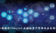 全面解析TPWallet：区块链资