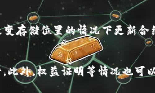 创建智能合约的费用可以因多种因素而异，包括开发者的收费标准、合约的复杂性、所在地区的市场情况以及网络的交易费用等。下面是一些关键因素，将帮助你更好地理解智能合约的成本。

智能合约的开发费用
智能合约的开发费用通常由开发者或开发团队收取。根据开发者的经验和资历，收费可能从每小时200美元到1000美元不等。一些经验丰富的开发团队可能会提供套餐服务，定制开发费用可能在几千到几万美元不等，取决于项目的复杂性和需求。
此外，许多开发者提供按项目收费的选项，通常根据项目的范围来评估成本。例如，开发一个简单的智能合约可能需要几千美元，而一个功能更为复杂且需要更多测试的合约可能会更昂贵。

区块链网络的交易费用
发布智能合约到区块链，还需要支付网络的交易费用。这些费用通常以“Gas”计算，具体金额取决于当前网络的拥堵情况和智能合约的复杂性。例如，以太坊网络的Gas费用会因网络使用程度而波动。在网络繁忙的时候，Gas费用可能非常高，甚至可能达到几百美元，尤其是在执行复杂合约的情况下。
因此，在选择合适的部署时间和网络时要格外注意，以最小化交易成本。

合约的复杂性
智能合约的复杂性直接影响到开发成本。一个简单的合约，例如一个简单的ERC-20代币合约，可能只需要几天的编写和测试时间，而一个复杂的合约，比如去中心化金融（DeFi）应用，可能需要数周或数月的开发和测试。此外，复杂合约通常需要更多的安全审计，以确保其安全性，这也会增加成本。
安全性在区块链应用中至关重要。许多公司在发布合约之前会投资进行专业的安全审核，费用可能从几千美元到十万美元不等，具体取决于合约的复杂性和开发者的声誉。

市场需求和地点
智能合约的开发费用也受到市场需求和地理位置的影响。在开发者稀缺的地区，开发费用可能相对较高。例如，在硅谷等技术中心，开发者的收费标准通常更高，因为供应不足且需求旺盛。而在某些地区，开发者可能费用相对低廉，但可能会影响到相关技能和经验的获取。
了解市场情况，并根据项目需求选择合适的开发团队，可以帮助你在节省成本和获得质量之间找到平衡。

总结
总体来说，制作一个智能合约的成本在几千至几万美元不等，具体取决于开发者收费、合约复杂性、网络交易费用以及市场需求等诸多因素。在决定是否开发智能合约时，建议对这些因素进行全面评估和预算规划。

相关问题

1. 如何选择合适的智能合约开发团队？
选择合适的智能合约开发团队是确保项目成功的关键。首先，你应该根据项目需求和规模评估潜在开发者的经验和专业技能。一些知名的平台，如Upwork或者Toptal，可以帮助你找到合适的开发者。在审查个人或团队的背景时，查看他们过往的项目、客户评价、以及技术能力都是很重要的。此外，面试开发者时，可以向他们询问他们处理复杂项目的经历，以及他们对安全性和合规性的看法，这将有助于你判断他们的能力。

2. 智能合约的安全性问题有哪些？
智能合约的安全性一直是行业中广泛讨论的话题。最常见的安全问题包括重入攻击、整数溢出、以及逻辑错误等。重入攻击可以让攻击者在合约的状态更新之前多次调用合约，导致资金损失。而整数溢出则可能导致数值计算错误，从而使合约行为偏离预期。因此，对智能合约的审计和测试至关重要，以确保合约在各种情况下都能正常工作。

3. 部署智能合约后如何维护和升级？
智能合约一旦部署在区块链上，就很难进行直接修改，因此在合约设计阶段考虑可升级性是非常重要的。通常可以采取代理模式实现合约的升级，这意味着将逻辑与数据分开存储，从而可以在不改变存储位置的情况下更新合约逻辑。此外，持续监测合约的性能和安全性，并保持与用户的沟通，以便应对潜在的问题，也很重要。

4. 智能合约的应用前景有哪些？
智能合约的应用前景广阔，涉及多个领域。例如，在金融领域，通过创建去中心化金融产品，实现借款、存款、交易等功能。而在供应链管理中，智能合约可以用于自动化跟踪货物，确保合约条件的执行。此外，权益证明等情况也可以用智能合约来实现透明和可信的验证方式。利用智能合约的优势不仅可以提高效率，降低成本，还可以增加交易的透明性和安全性，这是未来数字经济发展的重要方向。