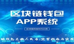 以太坊钱包兑换人民币：