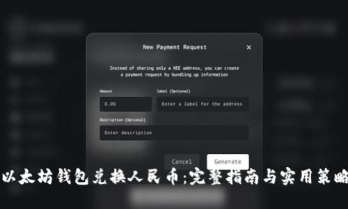 以太坊钱包兑换人民币:完整指南与实用策略