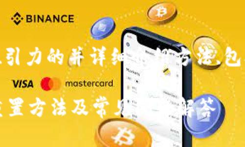 拿出一个吸引力的并详细介绍方法,包含相关问题

TPWallet重置方法及常见问题解答