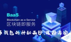 揭开比特币钱包的神秘面