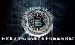 如何解决TPWallet搜不到合约