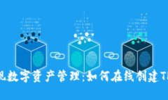 轻松实现数字资产管理：