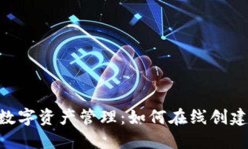 轻松实现数字资产管理：如何在线创建TPWallet