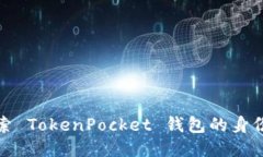深入探索 TokenPocket 钱包的