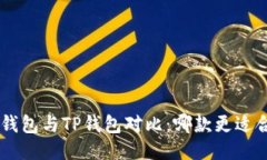  IM钱包与TP钱包对比：哪款