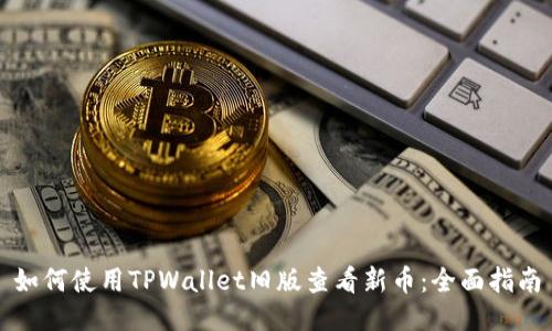 如何使用TPWallet旧版查看新币：全面指南