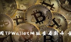 如何使用TPWallet旧版查看新