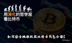 如何安全地提现假比特币