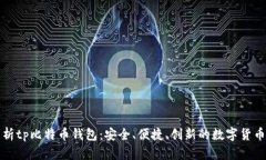 全方位解析tp比特币钱包：